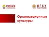 Организационные культуры