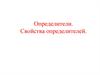 Определители. Свойства определителей