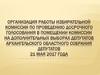 Организация работы избирательной комиссии по проведению досрочного голосования в помещении комиссии