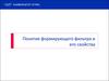 Понятие формирующего фильтра и его свойства