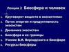Биосфера и человек. Круговорот веществ в экосистемах. Поток энергии и продуктивность экосистем