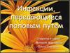 Инфекции, передающиеся половым путем