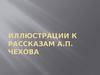 Иллюстрации к рассказам А.П. Чехова