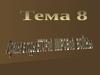 Тема 8. Украина в годы Второй Мировой Войны