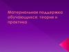 Материальная поддержка обучающихся: теория и практика