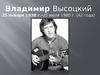 Владимир Семенович Высоцкий