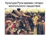 Культура Руси времен татаро-монгольского нашествия