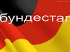 Бундеста́г. Парламент Федеративной Республики Германии