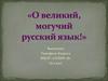 «О великий, могучий русский язык!»