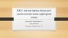 БЖА науқастарды емдеудегі деонтология және дәрігерлік этика