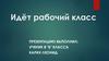 Авторы песни "Идёт рабочий класс"