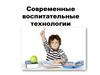 Современные воспитательные технологии