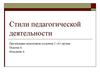 Стили педагогической деятельности