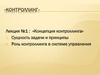 Концепция контроллинга. Сущность задачи и принципы. Роль контроллинга в системе управления