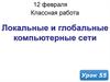 Локальные и глобальные компьютерные сети