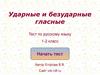 Ударные и безударные гласные. Тест по русскому языку 1-2 класс