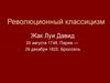 Революционный классицизм. Значение Рима для художественной жизни XVIII – XIX веков