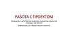 Работа с проектом. Руководство к действию для заказчика, инициатора (проектной команды), наставника