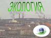 Проблемы взаимодействия общества и природы. (Лекция 1)