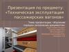 Техническая эксплуатация пассажирских вагонов