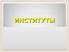 Институты. Роль институтов