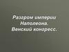 Разгром империи Наполеона. Венский конгресс