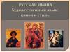 Русская икона. Художественный язык. Канон и стиль