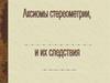Аксиомы стереометрии и их следствия