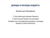 Доходы и расходы бюджета