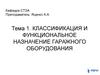 Классификация и функциональное назначение гаражного оборудования. (Тема 1)