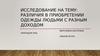 Исследование на тему: различия в приобретении одежды людьми с разным доходом