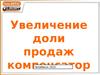 Увеличение доли продаж компенсаторов