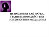Психология как наука, грани взаимодействия психологии и медицины