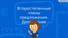 Второстепенные члены предложения. Дополнение