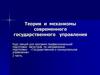Теория и механизмы современного государственного управления