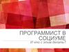 Программист в социуме