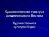 Художественная культура средневекового Востока