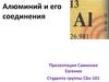 Алюминий и его соединения. Строение атома
