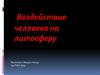 Воздействие человека на литосферу