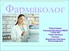 Профессия фармаколог