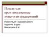 Показатели производственных мощностей предприятий