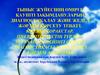 Тыныс жүйесінің өмірге қауіпті зақымдануларын диагностикалау және жедел жәрдем көрсету тізбегі