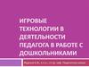 Игровые технологии в работе с дошкольниками