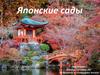 Японские сады