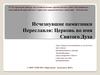 Исчезнувшие памятники Переславля. Церковь во имя Святого Духа