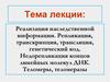 Реализация наследственной информации. Репликация, транскрипция, трансляция, генетический код
