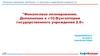 Финансовое планирование. Дополнение к «1С: Бухгалтерии государственного учреждения 2.0»