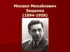 Михаил Михайлович Зощенко (1894-1958)