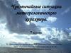 Чрезвычайные ситуации метеорологического характера
