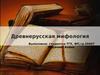 Древнерусская мифология